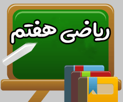 دانلود رایگان انواع سوالات ریاضی هفتم و هشتم و نهم