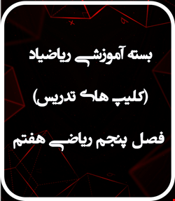 بسته آموزشي رياضياد فصل پنجم رياضي هفتم(کليپ هاي آموزشي)