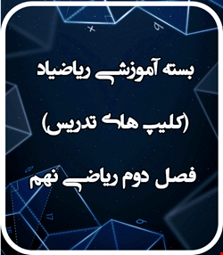 بسته آموزشي رياضياد فصل دوم رياضي نهم(کليپ هاي آموزشي)