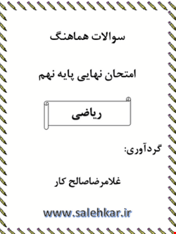 سوالات هماهنگ خرداد پایه نهم درس ریاضی