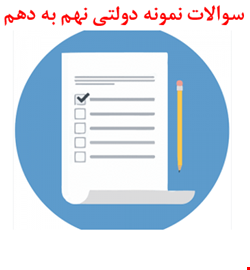 مجموعه سوالات نمونه دولتی95و1400و1401باپاسخ 