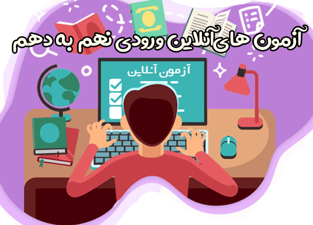 آزمون های آنلاین ورودی نهم به دهم