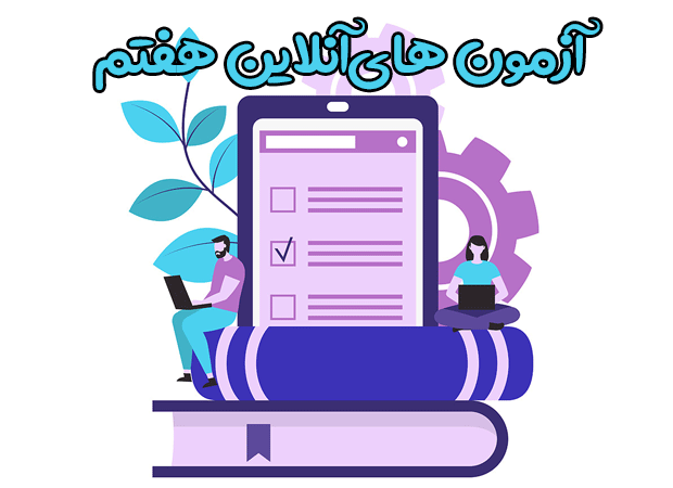 آزمون هاي آنلاين رياضي هفتم