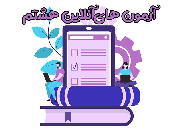 آزمون هاي آنلاين رياضي هشتم