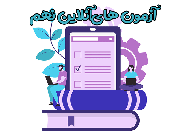 آزمون هاي آنلاين رياضي نهم