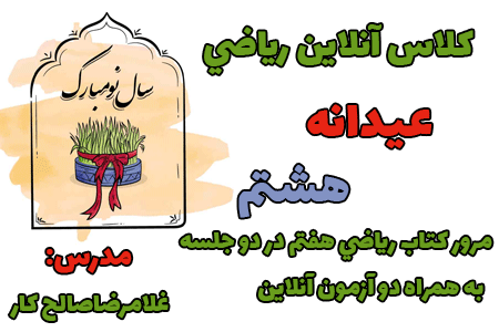 مرور عيدانه رياضي هشتم