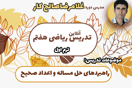 ترم اول پاییزه ریاضی هفتم