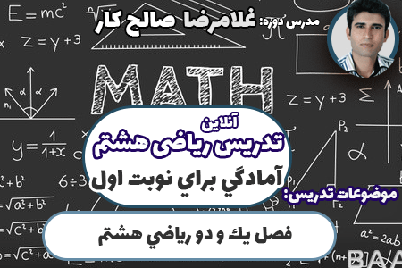 آمادگي نوبت اول رياضي هشتم (1)