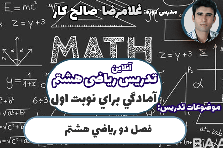 آمادگي نوبت اول رياضي هشتم (2)