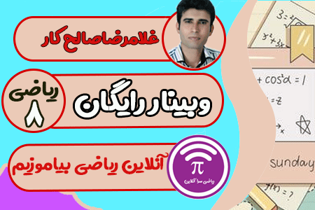 همایش دو ساعته رایگان هشتمی ها