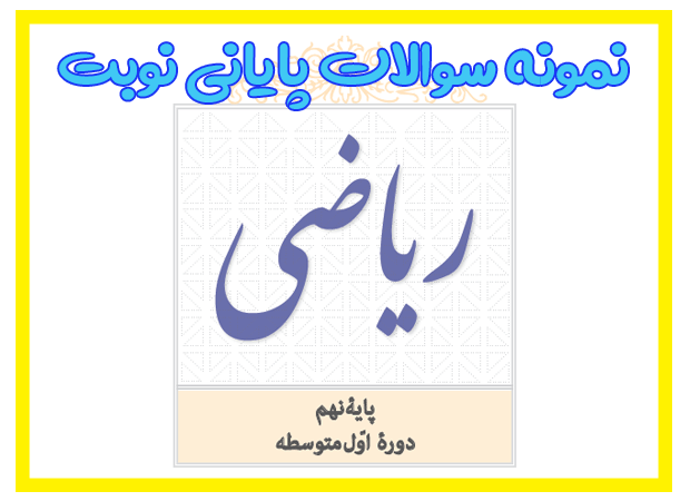 نمونه سوالات پاياني(نوبت اول و دوم و شهريور)