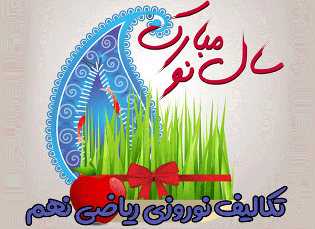 تکالیف نوروزی ریاضی نهم
