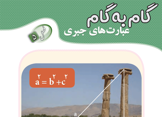 گام به گام فصل پنجم رياضي نهم
