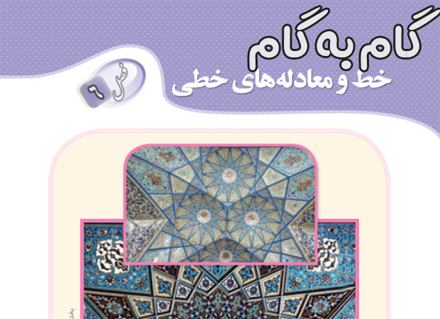 گام به گام فصل ششم رياضي نهم