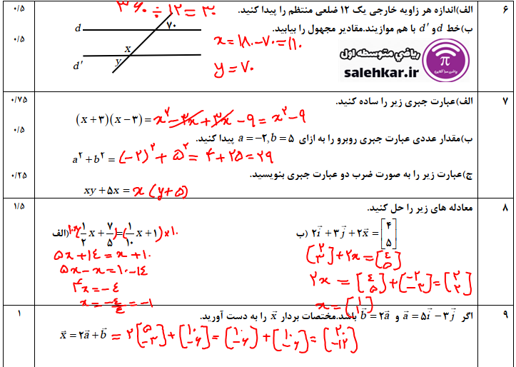 نمونه سوال رياضي خرداد هشتم