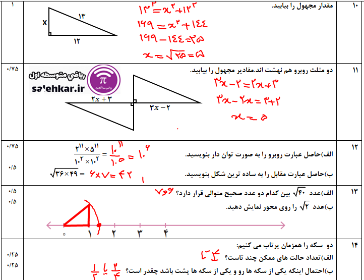 نمونه سوال رياضي هشتم