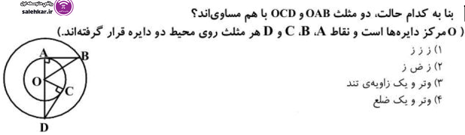 نمونه سوال همنهشتي مثلث ها رياضي هشتم