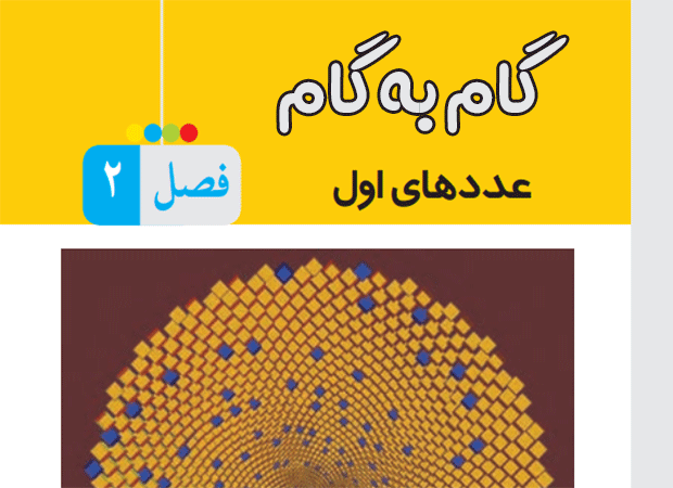 گام به گام فصل دوم رياضي هشتم