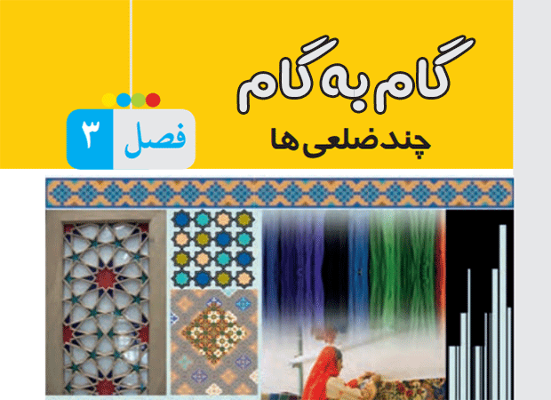 گام به گام فصل سوم رياضي هشتم