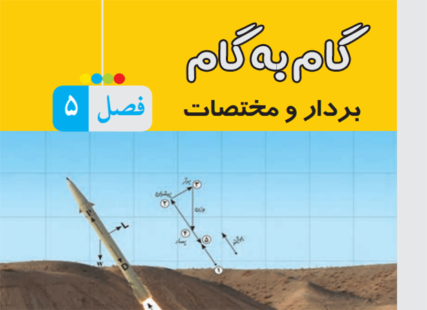 گام به گام فصل پنجم رياضي هشتم
