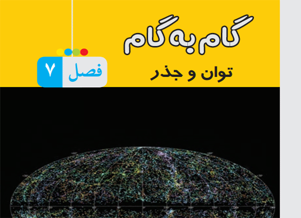 گام به گام فصل هفتم رياضي هشتم