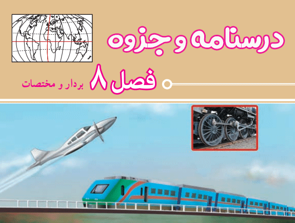 فصل هشتم
