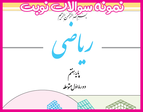 نمونه سوالات پاياني(نوبت اول و دوم و شهريور)