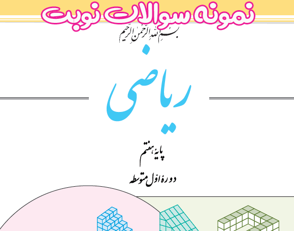 نمونه سوالات پاياني(نوبت اول و دوم و شهريور)