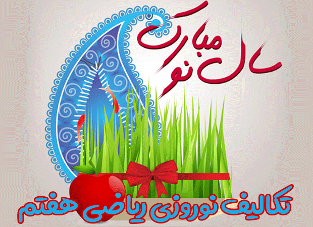 تکالیف نوروزی