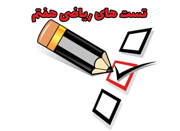 تست های فصل به فصل ریاضی هفتم