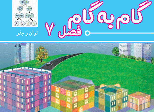 گام به گام فصل هفتم رياضي هفتم