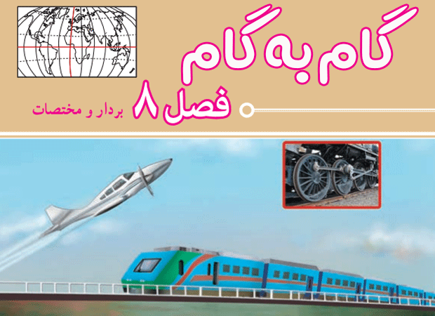 گام به گام فصل هشتم رياضي هفتم