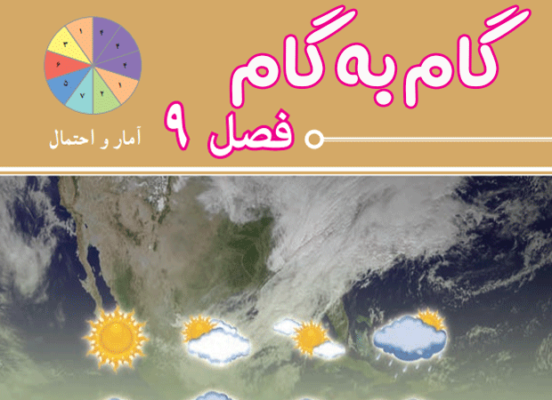 گام به گام فصل نهم رياضي هفتم