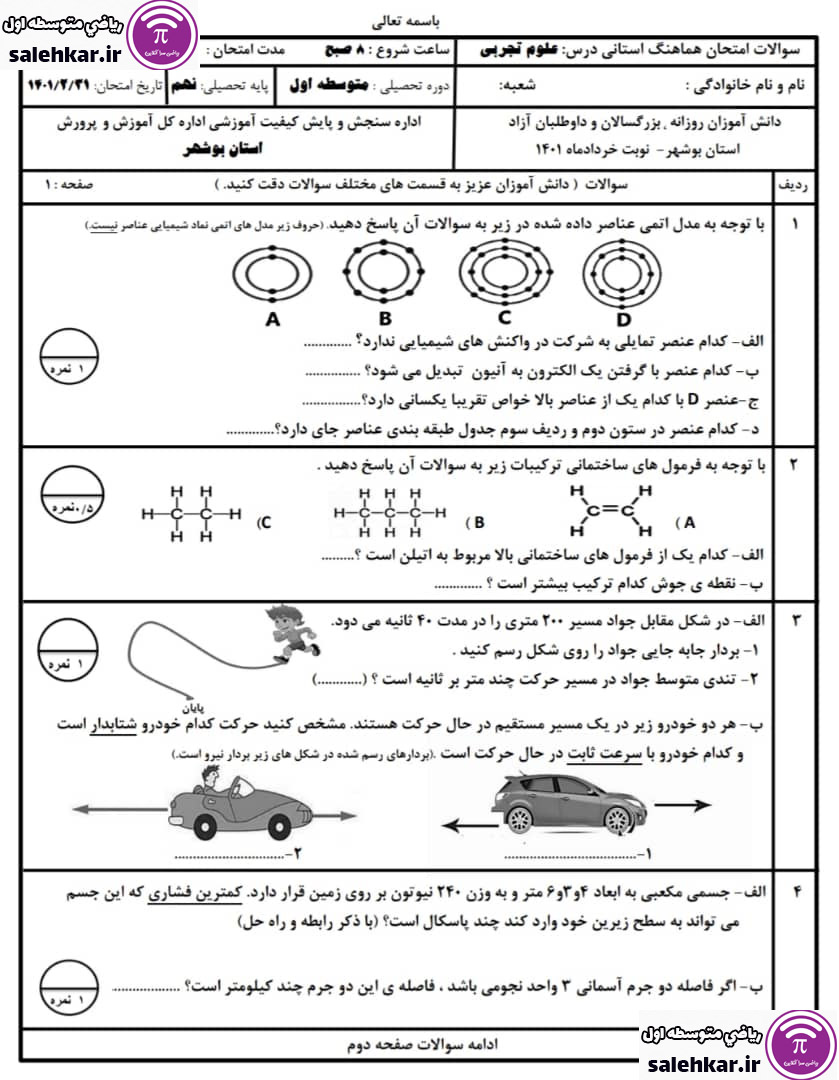 سوالات علوم خرداد1401