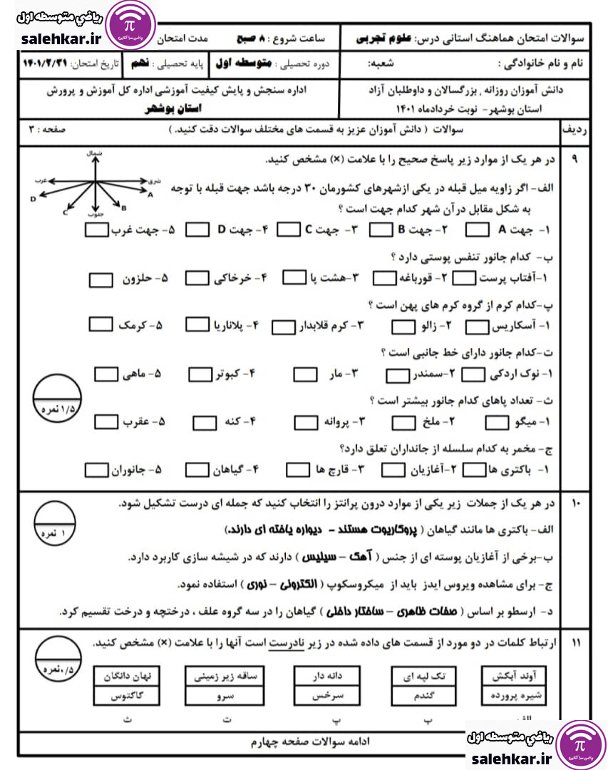 سوالات خرداد علوم تجربي1401 بوشهر