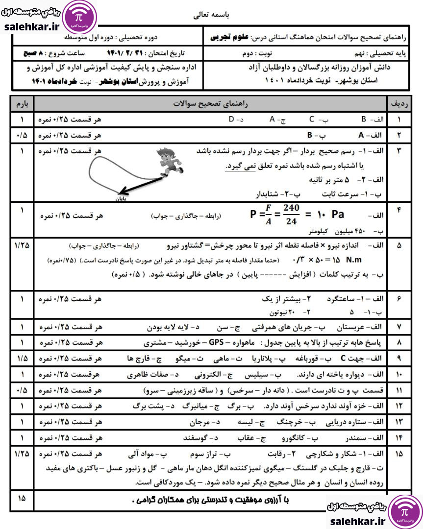 کليد آزمون خرداد علوم تجربي نهم