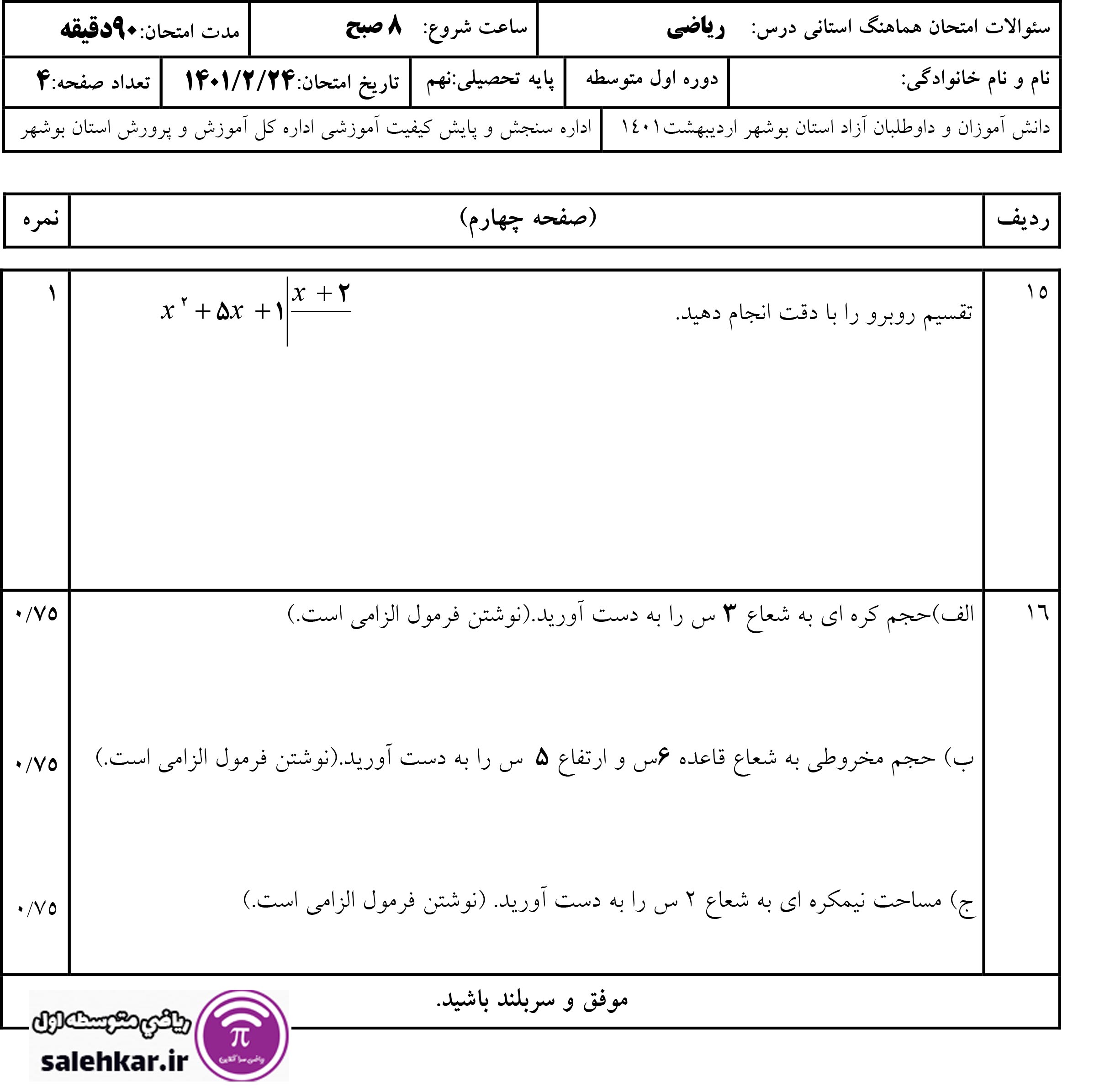 سوالات هماهنگ رياضي استان بوشهر خرداد1401