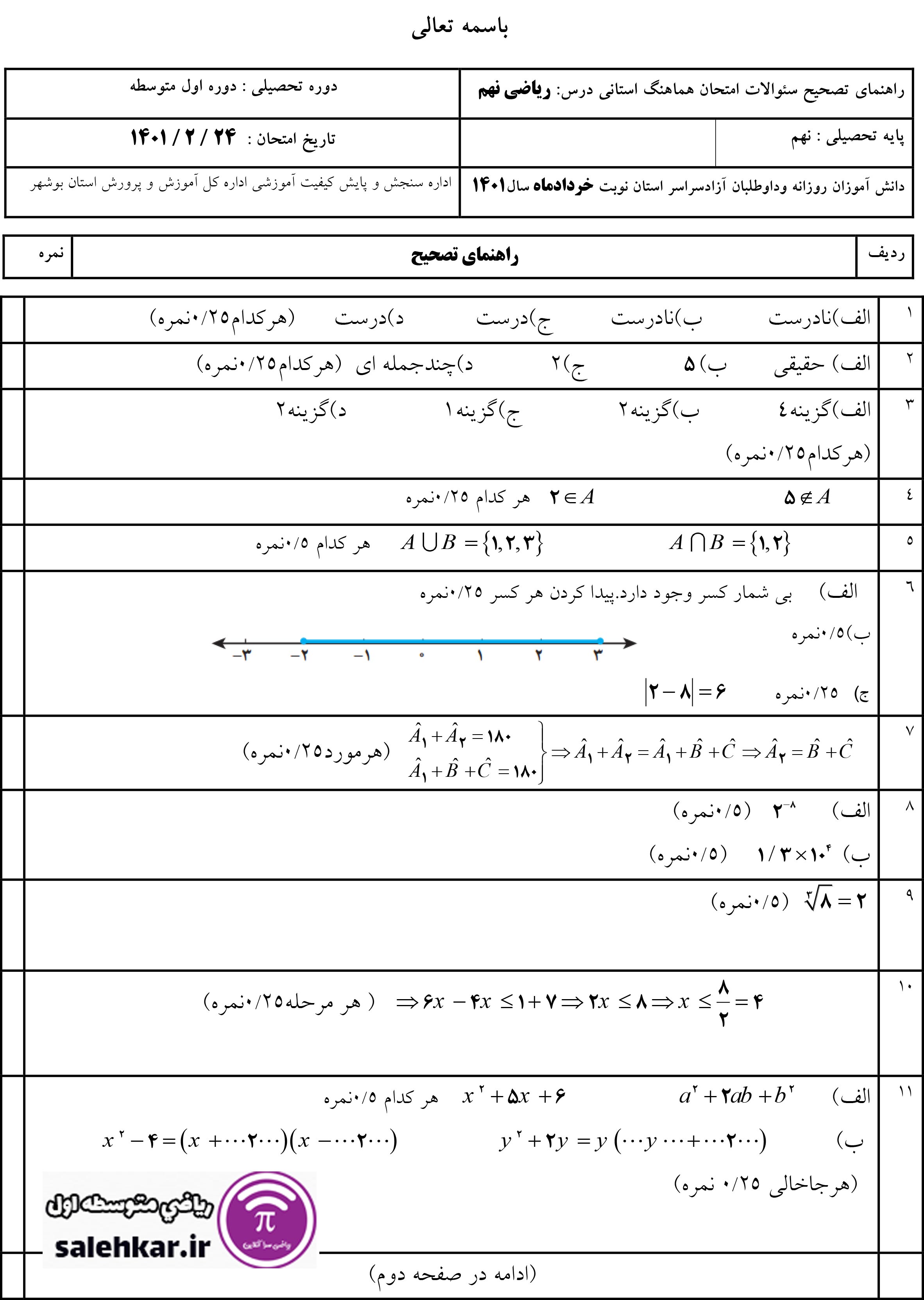 کليد سوالات رياضي نهم هماهنگ استاني