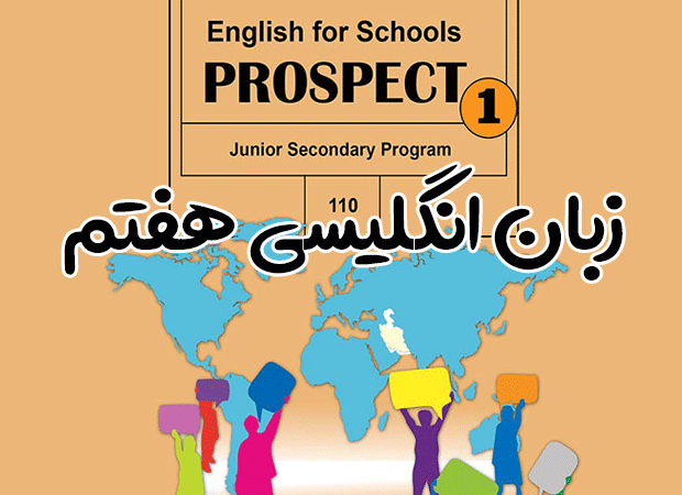 نمونه سوالات زبان انگليسي هفتم